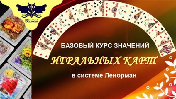 [Школа Ворожея] Курс по игральным картам в системе Ленорман (Лилия Лебедь)