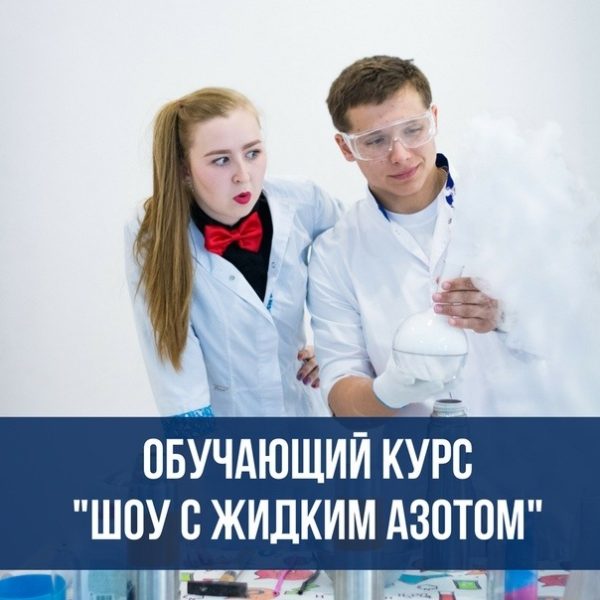 Шоу с жидким азотом Крио-шоу + Взрывы + Крио-кухня [GameWork]