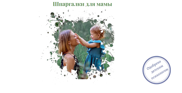 Шпаргалки для мамы (supersteshaa)