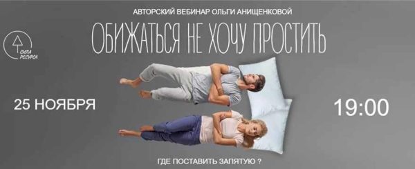 [Сила ресурса] Обижаться не хочу простить (Ольга Анищенкова)