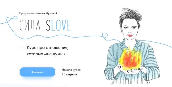 Сила sLOVE. Тариф - Сила (Наталья Жукова)