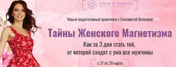 [Сила в мысли] Тайны Женского Магнетизма. Март 2020 (Елизавета Волкова)