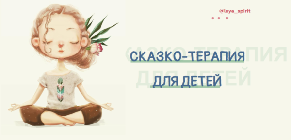 Сказка-медитация для детей 4-10 лет. Сказко-терапия Убаюкивание (leya_spirit)