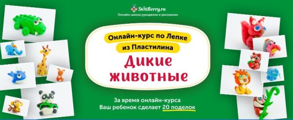 [Skillberry] Онлайн-курс по лепке из пластилина Дикие животные