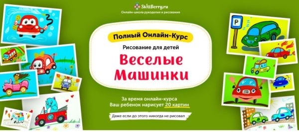 [Skillberry] Рисование для детей. Весёлые машинки