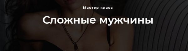 Сложные мужчины (Настя Рыбка)