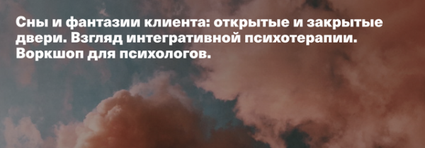 Сны и фантазии клиента открытые и закрытые двери. Взгляд интегративной психотерапии (Катя Мариньейро Фаньа)