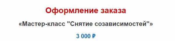 Снятие созависимостей (Татьяна Бахтиозина)