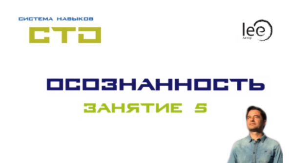 СТО Осознанность Занятие №5 (Lee)
