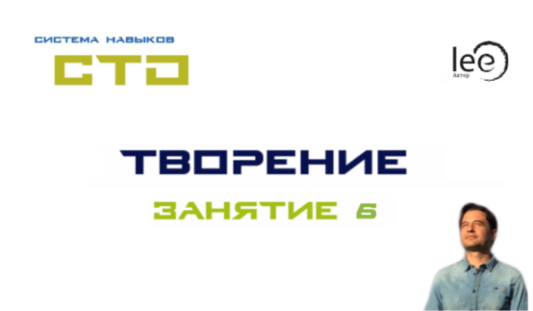 СТО Творение. Занятие №6 (Lee)