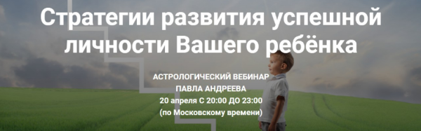 Стратегии развития успешной личности Вашего ребёнка (Павел Андреев)(2016)