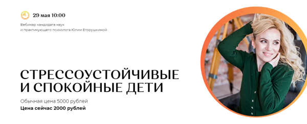 Стрессоустойчивые и спокойные дети (Юлия Егорушкина)