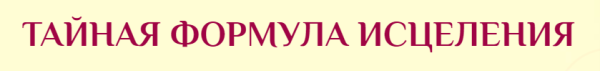 Тайная формула исцеления. Тариф  Базовый (Татьяна Панюшкина)