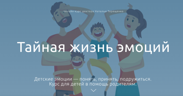 Тайная жизнь эмоций (Наталья Терещенко)