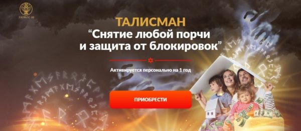 Талисман Снятие любой порчи и защита от блокировок. Пакет Вип (Алория Собинова)