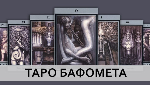 Таро Бафомета, Встреча со своей Тенью (Татьяна Миловидова)