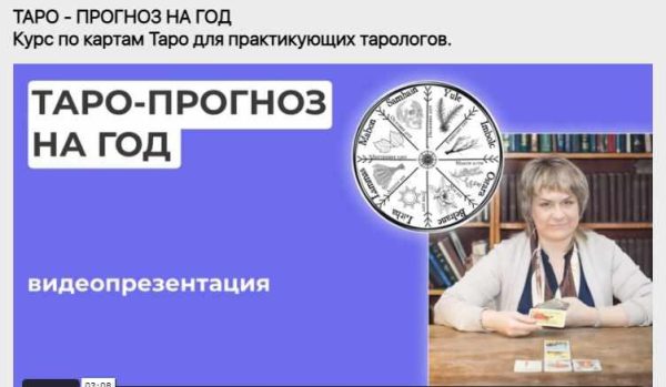 Таро - Прогноз на год Курс для практикующих Тарологов (Антонина Семёнова)