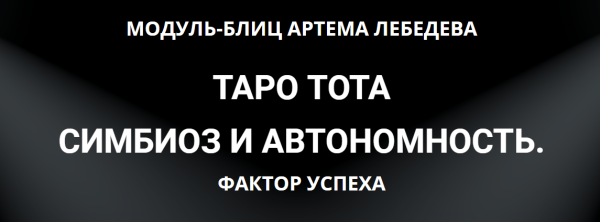 Таро Тота симбиоз и автономность.  Фактор Успеха (Артем Лебедев)