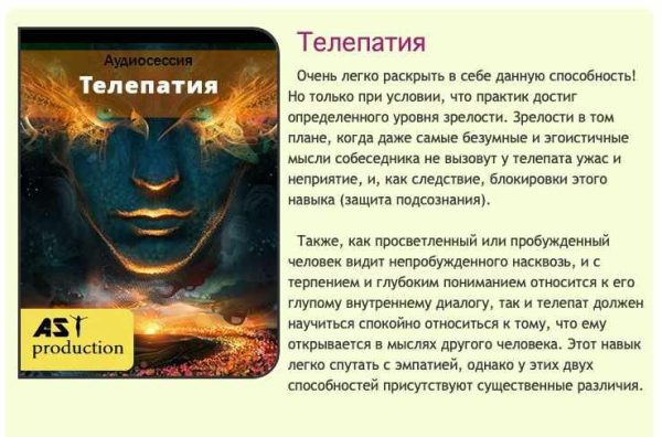 Телепатия [Ast-production]