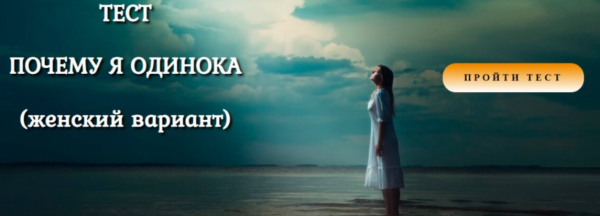 Тест Почему я одинока? женский вариант (Антон Несвитский)
