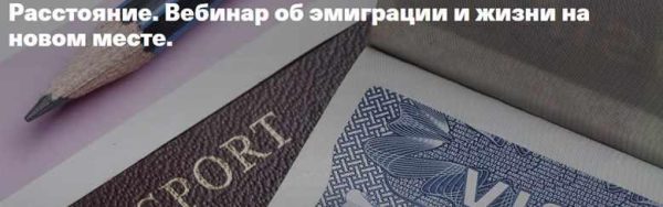 [Timepad] Расстояние. Вебинар об эмиграции и жизни на новом месте (Елена Веселаго)