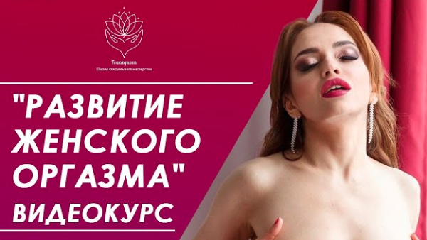 [TouchQueen] Развитие женского оргазма (Наталья Ионова)