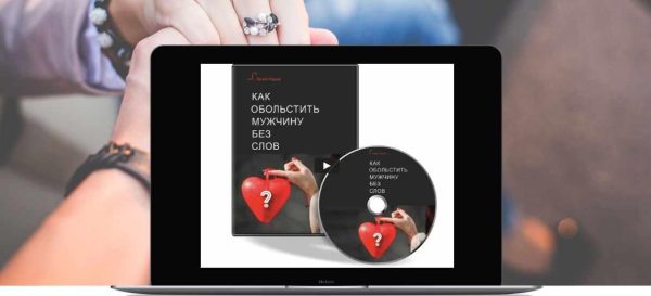 Трансформационный тренинг Как обольстить мужчину без слов. Пакет Базовый  (Лилия Родник)