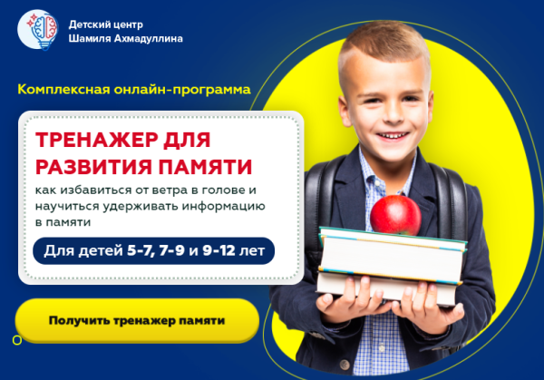 Тренажер для развития памяти. Для детей 7-9 лет (Шамиль Ахмадуллин)