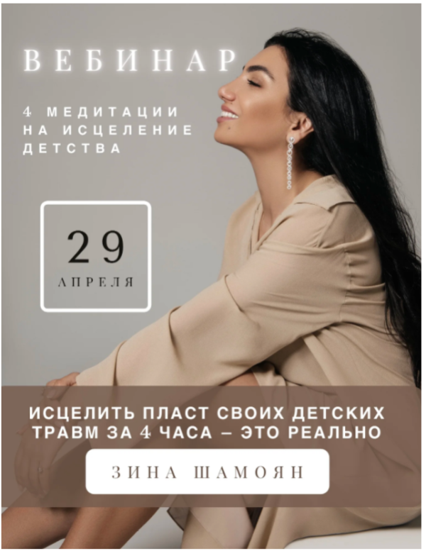 [Тренинговый Центр] 4 медитации на исцеление детства. Апрель 2021 (Зина Шамоян)