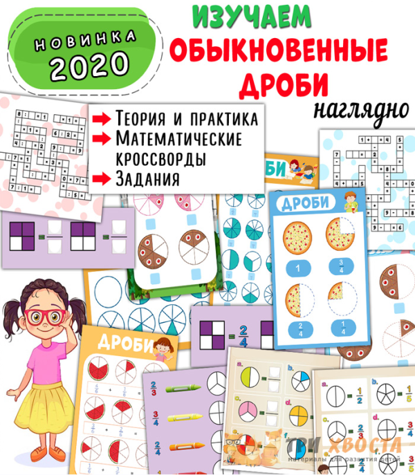 [Три хвоста] Дроби (Анна Мясникова)