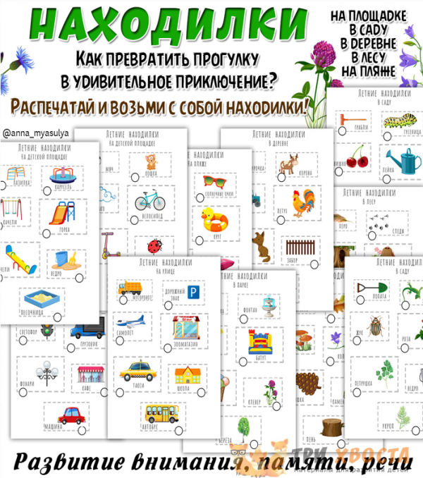 [Три хвоста]  Находилки для прогулки (Анна Мясникова)