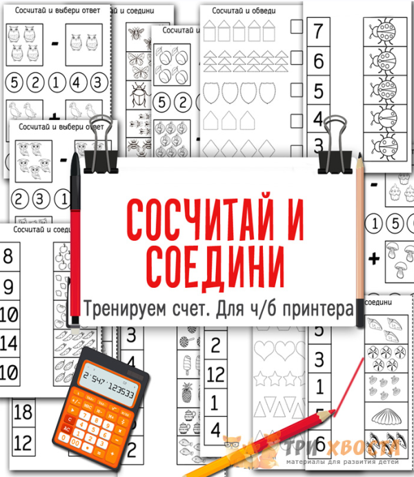 [Три хвоста] Сосчитай и соедини (Анна Мясникова)