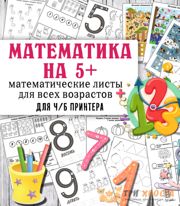 [Три хвоста] Волшебная математика (Анна Мясникова)