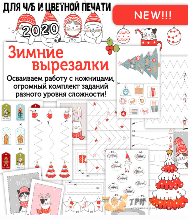 [Три хвоста] Зимние вырезалки (Анна Мясникова)