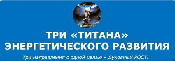 Три ТИТАНА энергетического развития (Кирилл Громов)