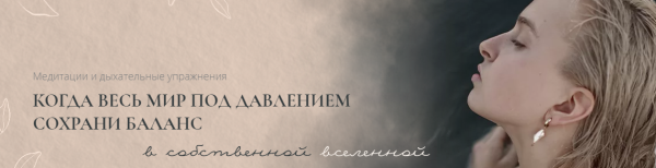 [tysya] Выдыхай. Тариф Погружение (Наталья Землянухина)