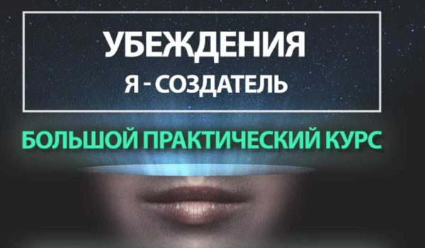 Убеждения. Я-Создатель. Тариф-Создатель + (Егор Астахов)