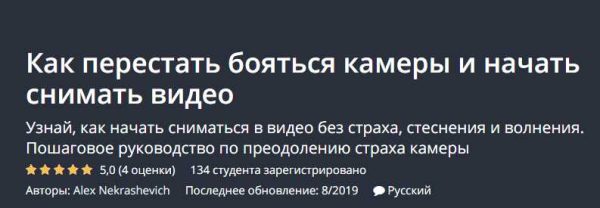 [Udemy] Как перестать бояться камеры и начать снимать видео (Алекс Некрашевич)