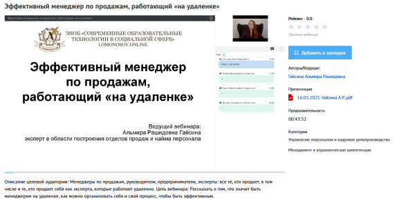 [УИПКиП] Вебинар Эффективный менеджер по продажам, работающий на удаленке (Альмира Гайсина)