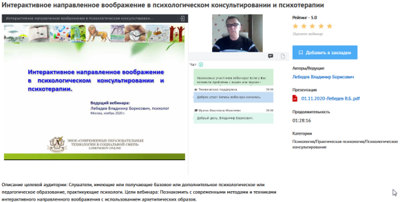 [УИПКиП] Вебинар Интерактивное направленное воображение в психологическом консультировании и психотерапии (Владимир Лебедев)