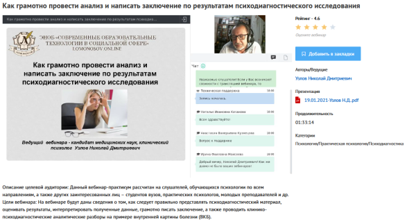 [УИПКиП] Вебинар Как грамотно провести анализ и написать заключение по результатам психодиагностического исследования (Николай Узлов)