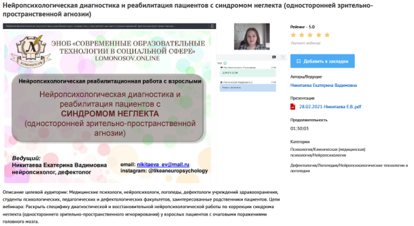 [УИПКиП] Вебинар Нейропсихологическая диагностика и реабилитация пациентов с синдромом неглекта (Екатерина Никитаева)