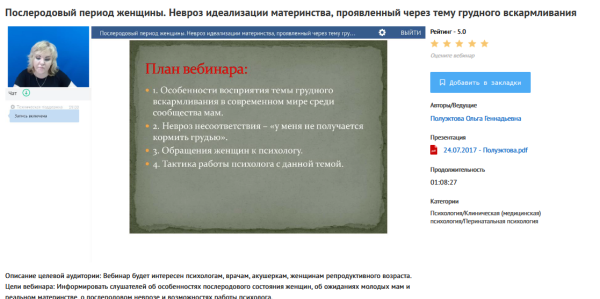 [УИПКиП] Вебинар Послеродовый период женщины. Невроз идеализации материнства, проявленный через тему грудного вскармливания (Ольга Полуэктова)