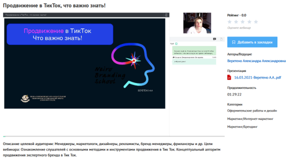 [УИПКиП] Вебинар Продвижение в ТикТок, что важно знать! (Александра Веретено)