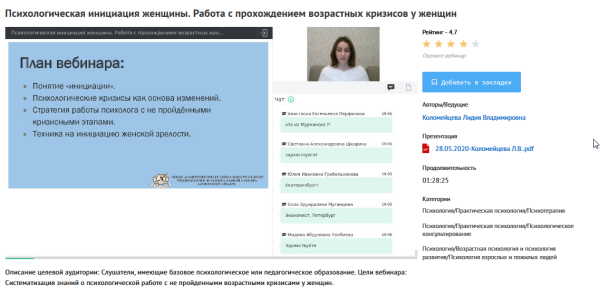 [УИПКиП] Вебинар Психологическая инициация женщины. Работа с прохождением возрастных кризисов у женщин (Лидия Коломейцева)