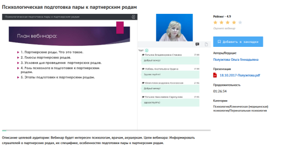 [УИПКиП] Вебинар Психологическая подготовка пары к партнерским родам (Ольга Полуэктова)