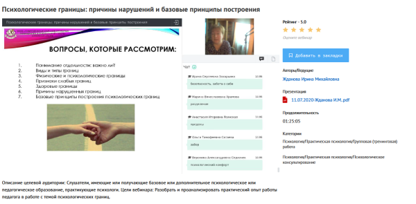 [УИПКиП] Вебинар Психологические границы причины нарушений и базовые принципы построения (Ирина Жданова)