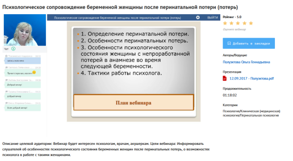 [УИПКиП] Вебинар Психологическое сопровождение беременной женщины после перинатальной потери (потерь) (Ольга Полуэктова)