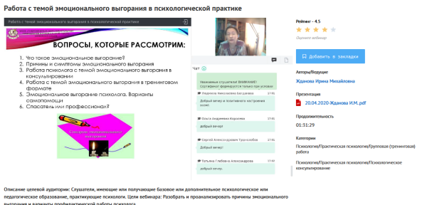 [УИПКиП] Вебинар Работа с темой эмоционального выгорания в психологической практике (Ирина Жданова)
