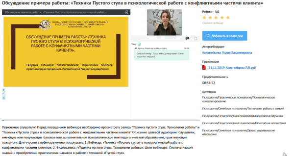 [УИПКиП] Вебинар Техника Пустого стула в психологической работе с конфликтными частями клиента (Лидия Коломейцева)